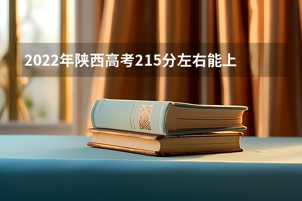 2022年陕西高考215分左右能上什么样的大学
